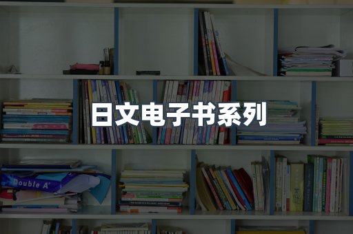 日文电子书系列